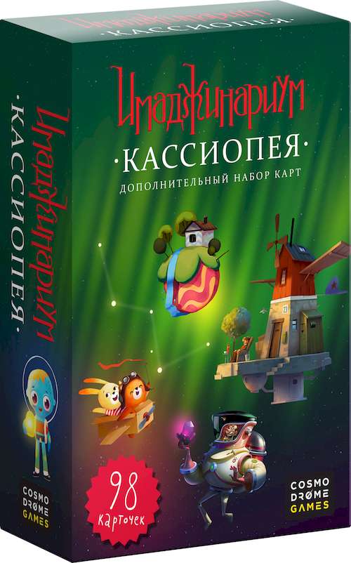 Коробка настільної гри Імаджінаріум. Касіопея