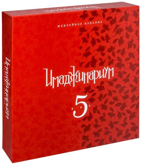 Имаджинариум 5 лет. Юбилейное издание