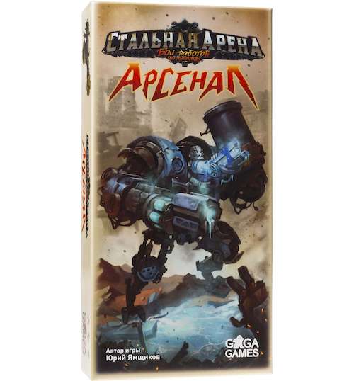 Стальная Арена: Арсенал (Steel Arena: Arsenal)