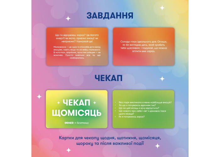 Карточки саморефлексии "Разговор с собой" (укр.)