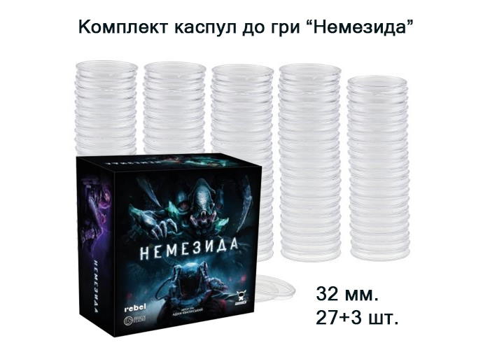 Комплект капсул до гри Немезида (укр.) (32 мм, 27 + 3 шт.)