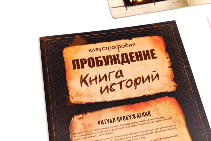 Книга історій для проходження гри Клаустрофобія: Пробудження