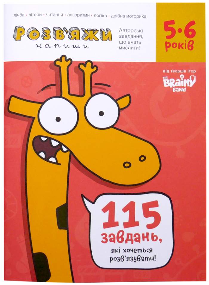 Зошит Розв'яжи-Напиши, 5-6 років (укр.)
