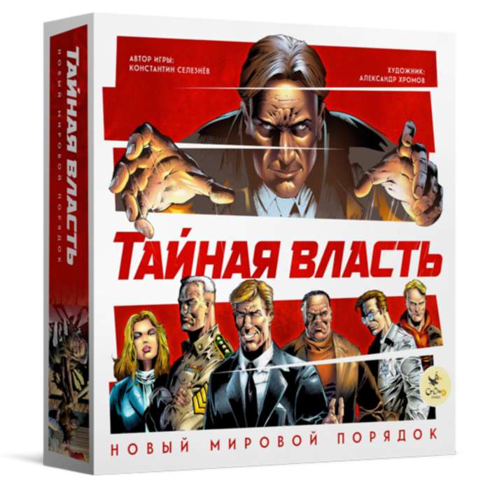 Коробка настольной игры Тайная власть. Новый мировой порядок