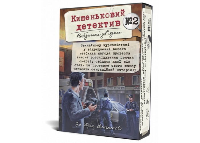 Кишеньковий детектив: Справа №2. Небезпечні зв'язки (Pocket Detective №2) (укр.)