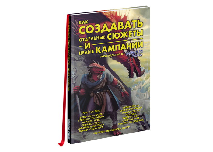 Книга "Как создавать отдельные сюжеты и целые кампании. Руководство от "Кобольд Пресс"