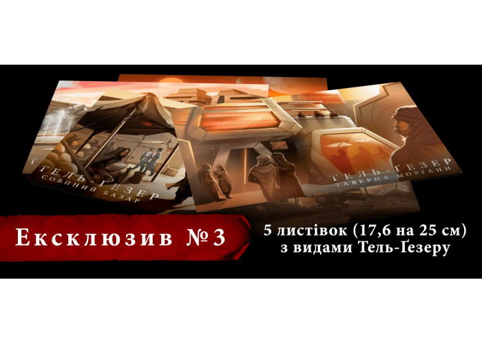 Ексклюзивні бонуси до гри Дюна: Таємниці Домів - Ексклюзив № 3