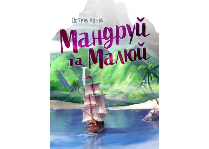 Настольная игра Остров кошек: Путешествуй и рисуй (укр.)