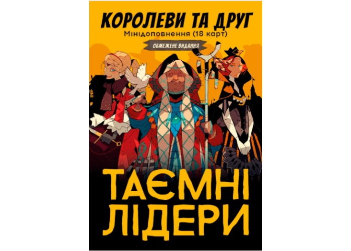 Коробка настольной игры Тайные лидеры. Королевы и друг (Hidden Leaders. Queens & Friend) (укр.)