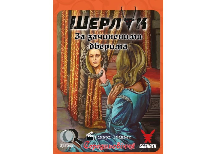 Настільна гра Шерлок. Середньовіччя. За зачиненими дверима (укр.)