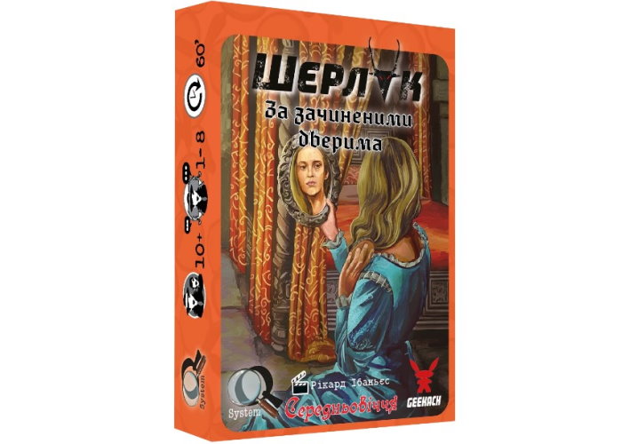 Коробка настільної гри Шерлок. Середньовіччя. За зачиненими дверима (укр.)