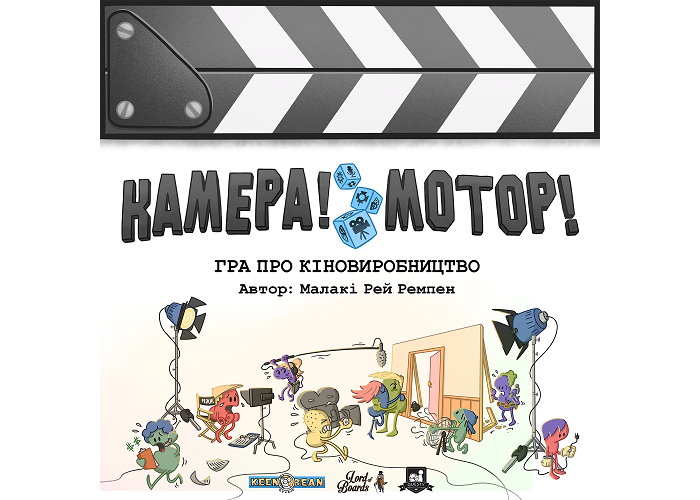 Коробка с настольной игрой Камера! Мотор! (Roll Camera!: The Filmmaking) (укр.) + унікальне промо!