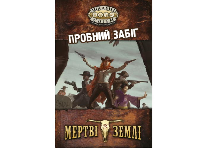 Брошюра Безумные миры. Пробный забег (укр.)