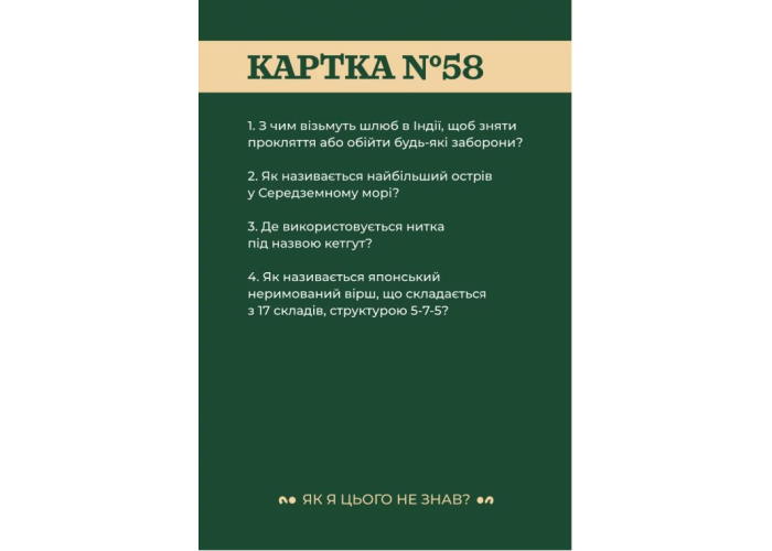 Картка настільної гри Як я цього не знав? Classic Edition (укр.)