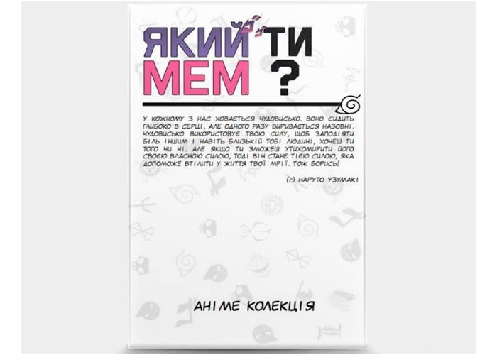 Коробка настільної гри Який ти МЕМ? Аніме колекція (укр.)