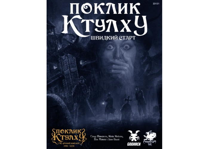 Настольная ролевая игра Зов Ктулху. Быстрый старт (укр.)