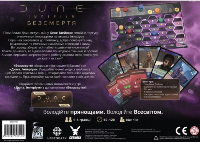 Дно коробки Дюна: Империум. Бессмертие  (укр.)