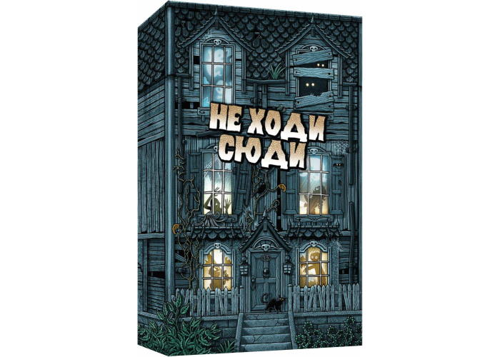 Коробка настольной игры Не Ходи Сюда (укр.)