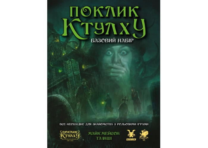 Коробка настільної гри Поклик Ктулху. Базовий набір (укр.)