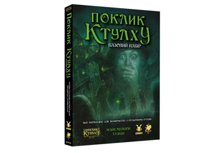 Коробка настільної гри Поклик Ктулху. Базовий набір (укр.)