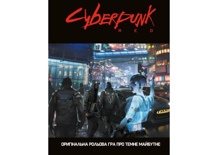 Cyberpunk RED. Лёгкий режим (укр.) - обложка