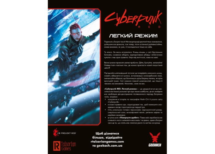 Cyberpunk RED. Лёгкий режим (укр.) - обложка