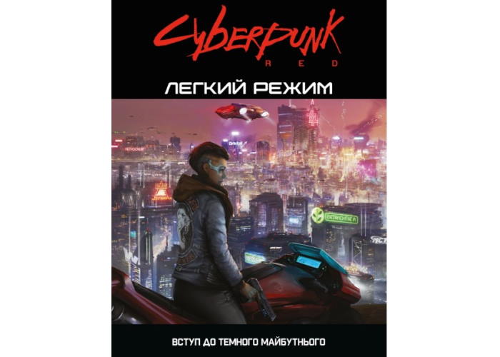 Cyberpunk RED. Лёгкий режим (укр.) - обложка