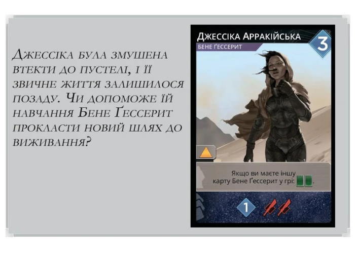 Промо карта Джессіка Арракійська до гри Дюна: Імперіум (укр.)