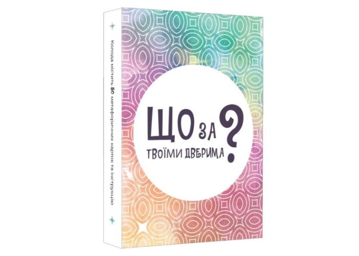  настольная игра Что за твоей дверью? (укр.)