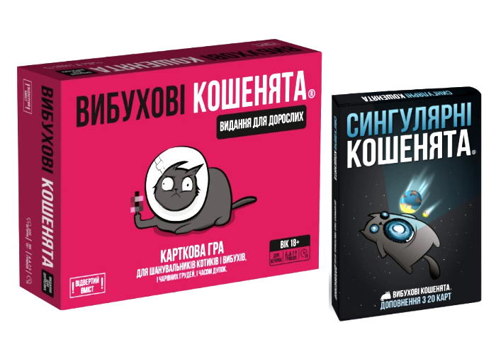 Взрывные котята 18+: Издание для взрослых + Сингулярные котята (укр.)