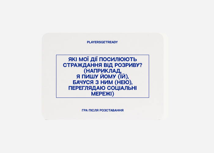 Психологічна гра для розбитого серця (60 карток) (укр.)