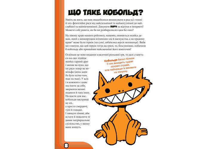 ролевая игра Кобольды сожрали моего младенца! Оранжевая книга (Kobolds ate my baby!) (укр.)