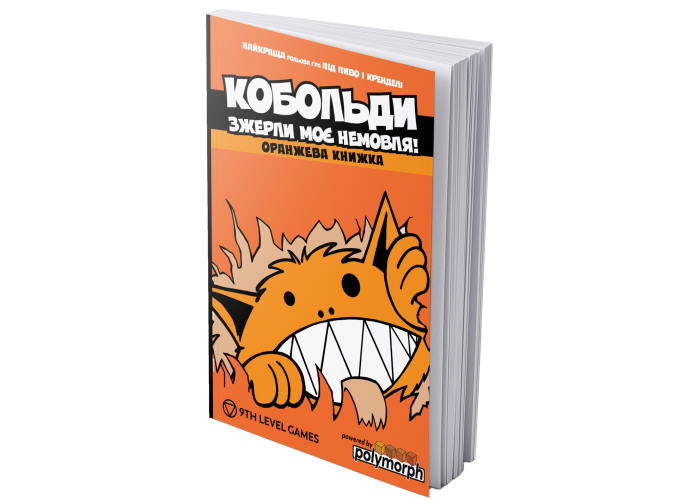 ролевая игра Кобольды сожрали моего младенца! Оранжевая книга (Kobolds ate my baby!) (укр.)
