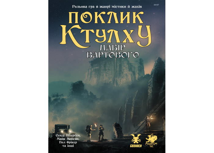 Коробка настольной игры Зов Ктулху. Набор Стража (укр.)