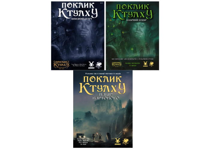 Акционный набор Зов Ктулху. Быстрый старт + Стартовый набор + Набор Стража (укр.)
