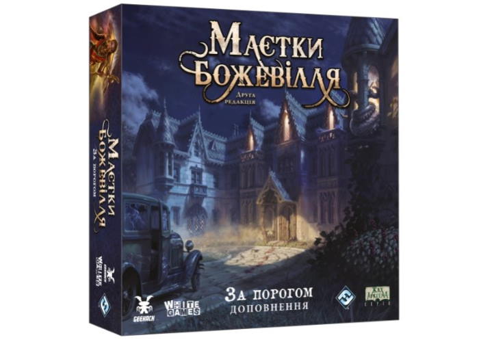 Коробка настільної гри Маєтки божевілля. За порогом (Mansions of Madness: Beyond the Threshold) (укр.)