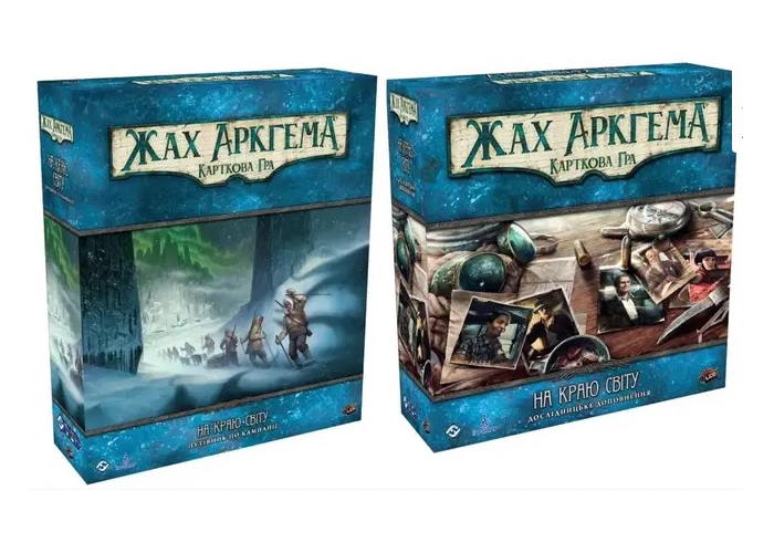 Коробка настольной игры Ужас Аркхэма. Карточная игра - На краю земли. Путеводитель по кампании + Исследовательское дополнение (укр.)