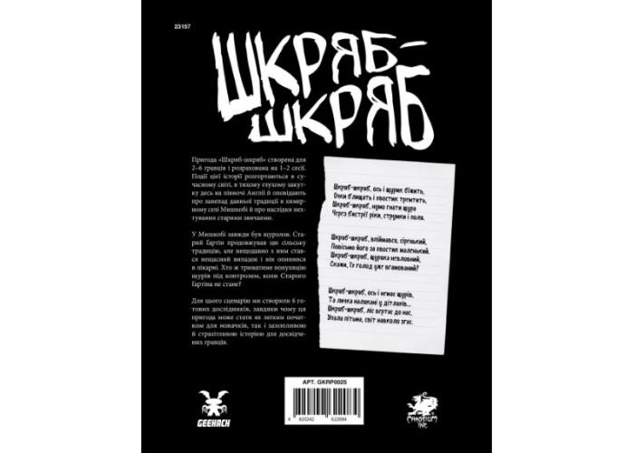 Настільна рольова гра Поклик Ктулху. Сценарій Шкряб-шкряб (укр.)