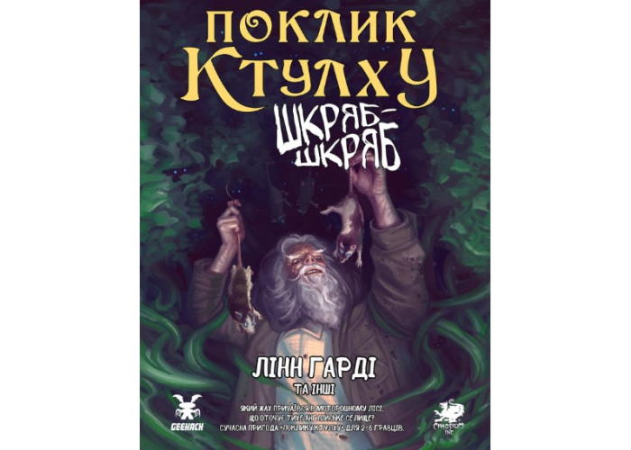 Настільна рольова гра Поклик Ктулху. Сценарій Шкряб-шкряб (укр.)