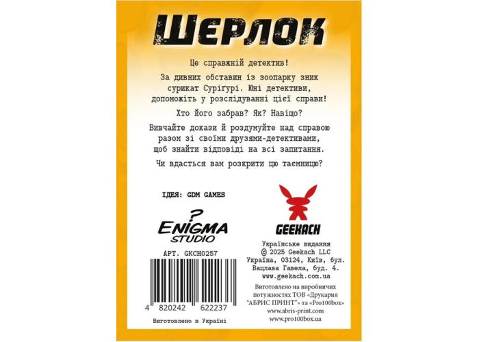 Дно коробки настольной игры Шерлок детский. Загадочное исчезновение Суригури (укр.)