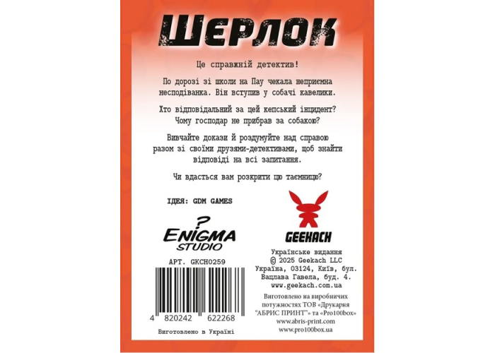Дно коробки настільної гри Шерлок дитячий. Собачі справи (укр.)