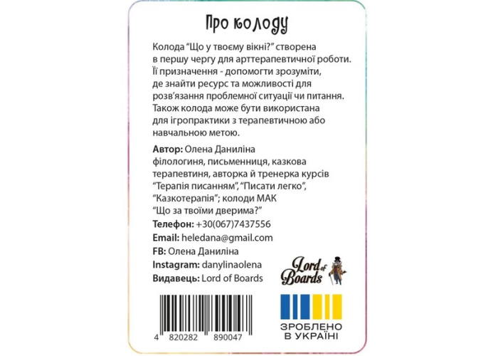 Дно коробки настільної гри Що у твоєму вікні? (укр.)