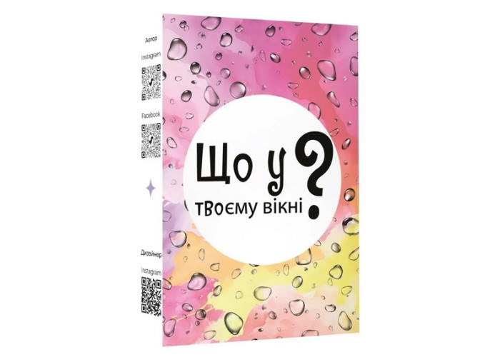 Коробка настільної гри Що у твоєму вікні? (укр.)
