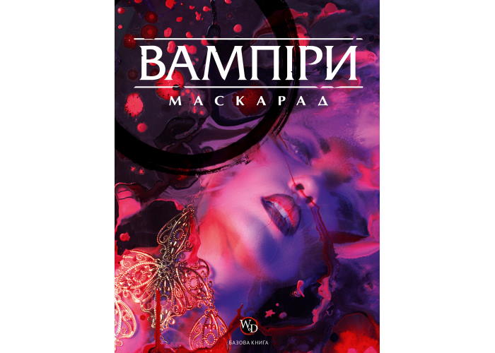 Настільна рольова гра Вампіри Маскарад (5-те видання) (укр.)