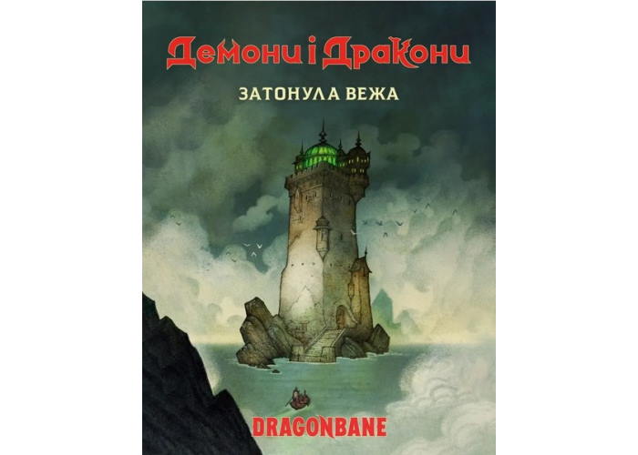 Буклет Демоны и драконы. Быстрый старт - Затонувшая башня (укр.)