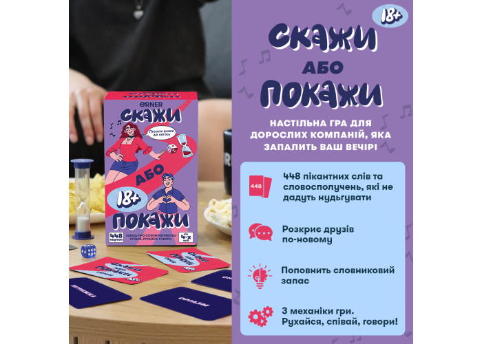 Настільна гра Скажи або покажи 18+ (укр.)