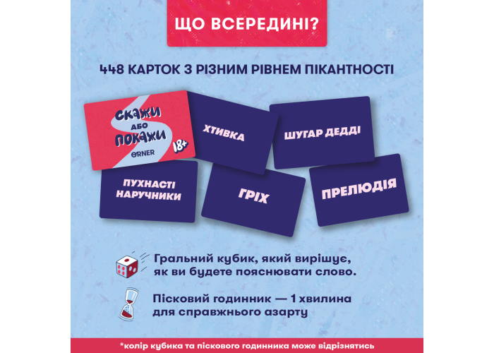 Компоненти настільної гри Скажи або покажи 18+ (укр.)