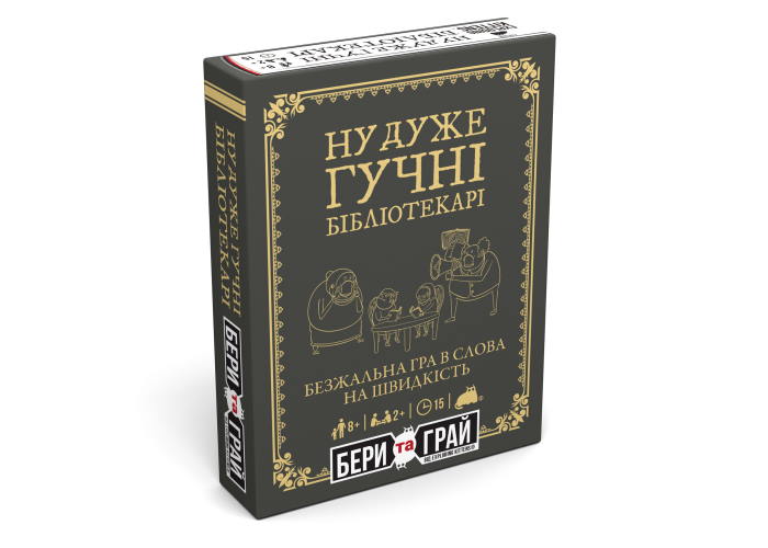 Коробка настольной игры Ну очень громкие библиотекари: Бери и Играй (укр.)
