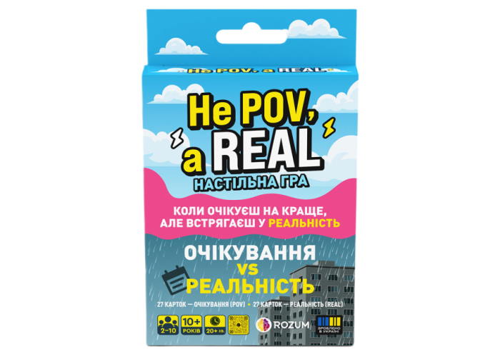 Коробка настольной игры Не ПОВ, а РИЛ (укр.)