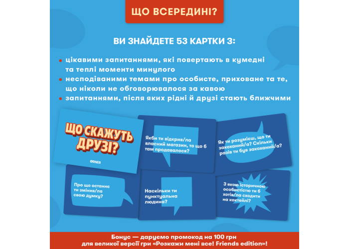 Карты настольной игры Что скажут друзья? (укр.)